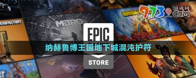 《Epic》納赫魯博王國地下城混沌護(hù)符免費(fèi)領(lǐng)取