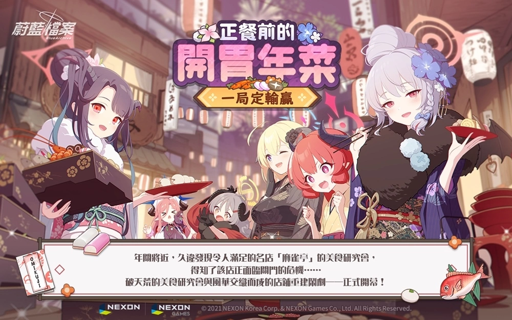 《蔚藍檔案》更新活動劇情「正餐前的開胃年菜～一局定輸贏～」！