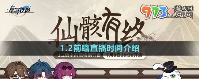 《崩壞星穹鐵道》1.2前瞻直播時(shí)間介紹