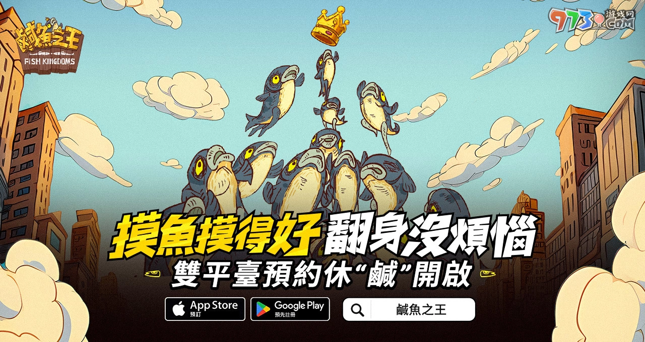史上最無(wú)厘頭的掛機(jī)游戲《咸魚(yú)之王》事前預(yù)約開(kāi)跑啦 力拼翻身就靠摸魚(yú)技巧！