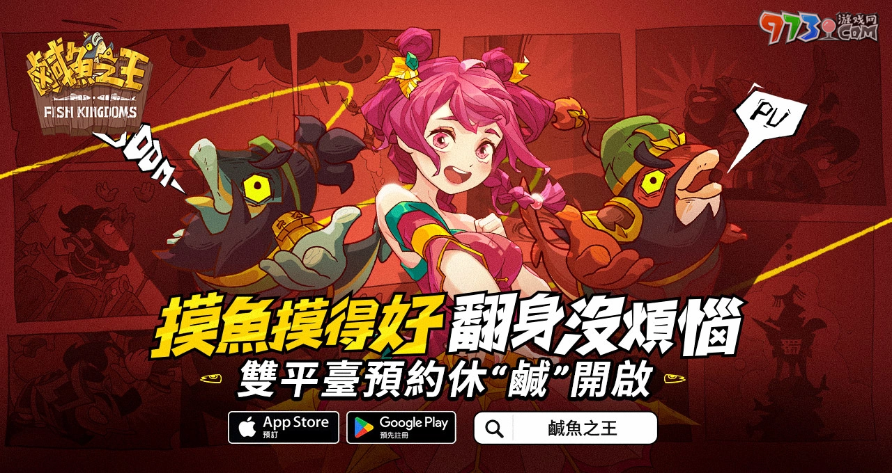 史上最無(wú)厘頭的掛機(jī)游戲《咸魚(yú)之王》事前預(yù)約開(kāi)跑啦 力拼翻身就靠摸魚(yú)技巧！