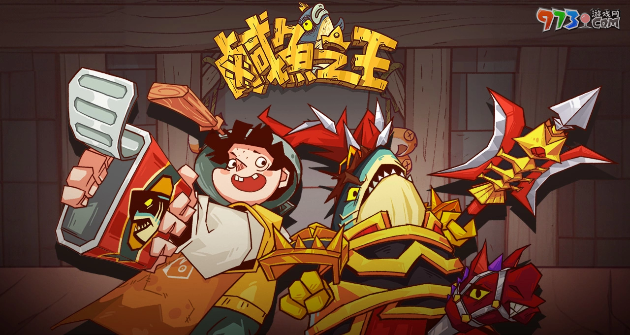 史上最無(wú)厘頭的掛機(jī)游戲《咸魚(yú)之王》事前預(yù)約開(kāi)跑啦 力拼翻身就靠摸魚(yú)技巧！