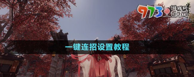 《逆水寒手游》一鍵連招設置教程