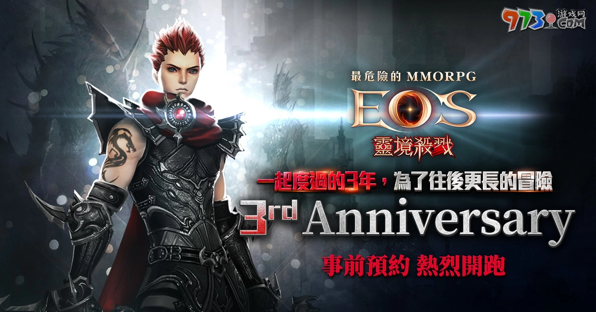 《靈境殺戮》歡慶3周年 事前預約熱烈開跑 紀念活動蓄勢待發(fā)