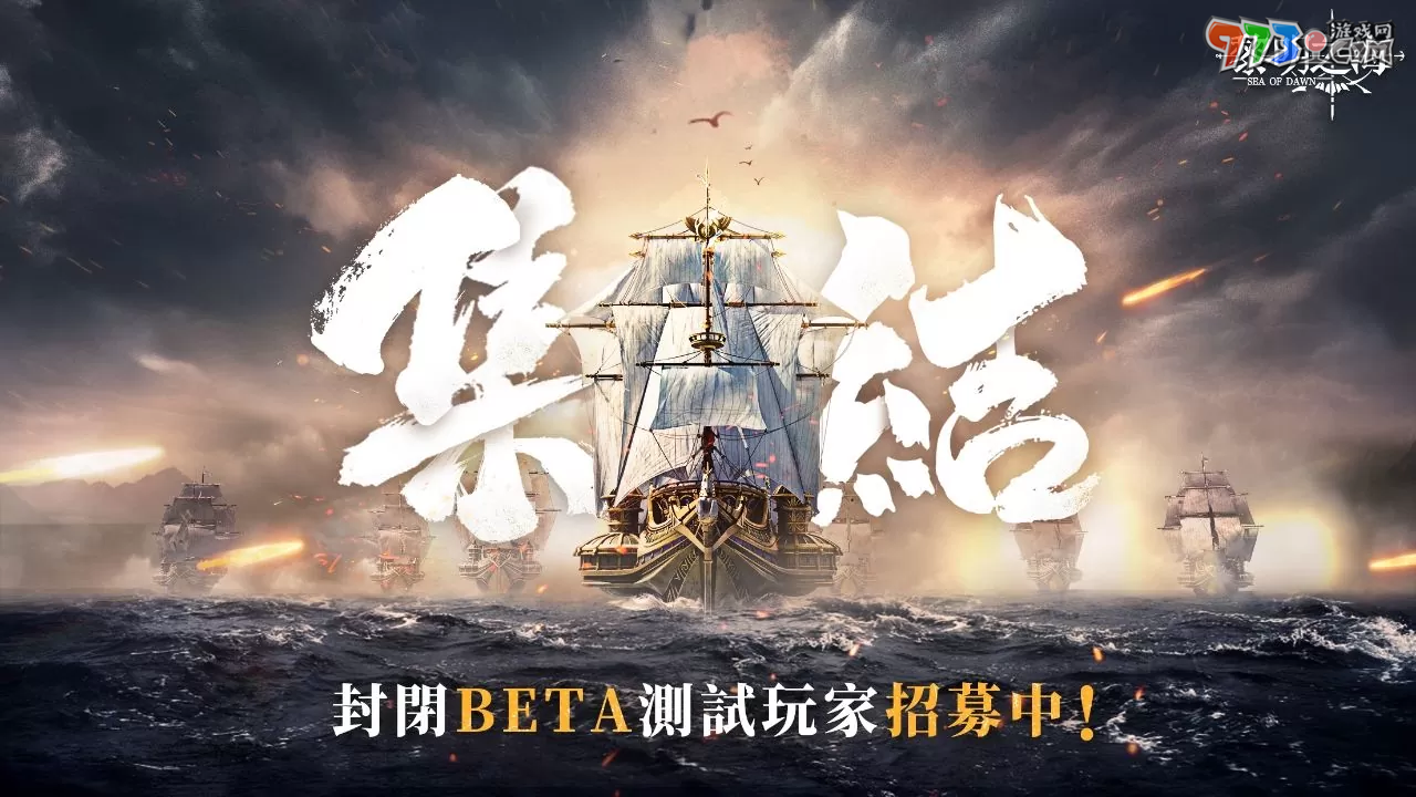 《黎明之海 Sea of Dawn》全海域戰(zhàn)斗 MMORPG 開啟「啟航測試」資格招募