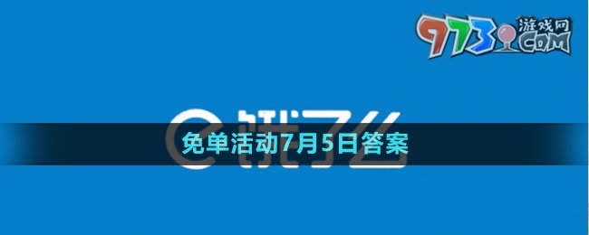 《餓了么》2023年猜答案免單活動(dòng)7月5日答案