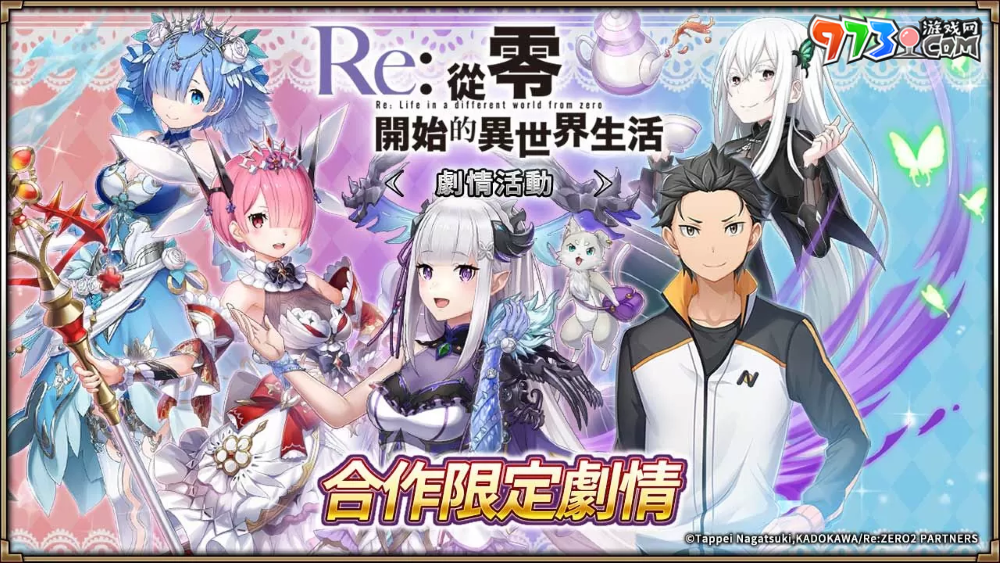 《神域召喚》×《Re：從零開始的異世界生活》合作活動進行中！原創(chuàng)服裝「愛蜜莉雅／雷姆／拉姆」登場