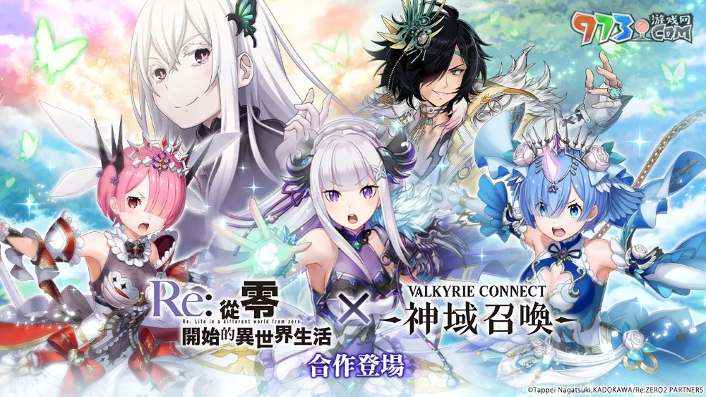 《神域召喚》×《Re：從零開始的異世界生活》合作活動進行中！原創(chuàng)服裝「愛蜜莉雅／雷姆／拉姆」登場