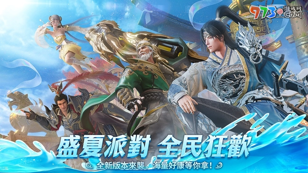 《極無(wú)雙2》盛夏狂歡 全民「轟」趴 夏日福利版本火熱上線