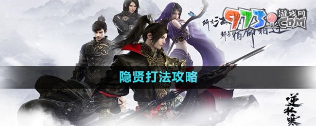 《逆水寒手游》武林風云錄隱賢打法攻略