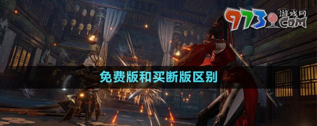 永劫無(wú)間免費(fèi)版和買斷版區(qū)別