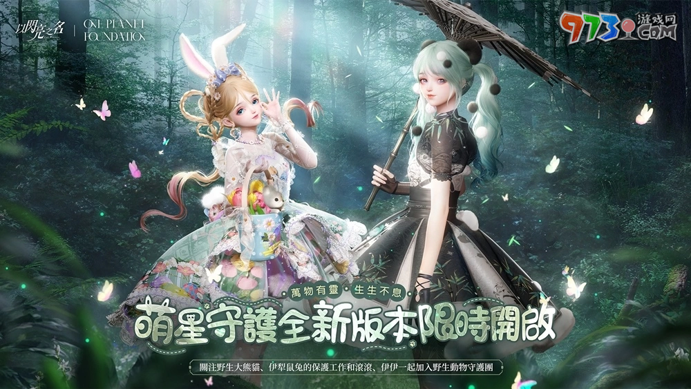 與小動(dòng)物們攜手守護(hù)自然！《以閃亮之名》「萌星守護(hù)」可愛(ài)登場(chǎng)