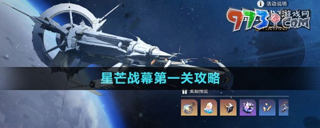 《崩壞星穹鐵道》星芒戰(zhàn)幕第一關攻略