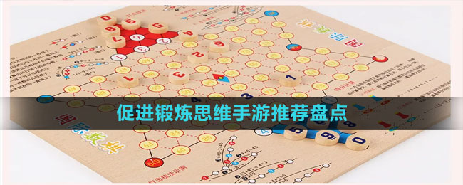 促進(jìn)鍛煉思維手游推薦盤(pán)點(diǎn)