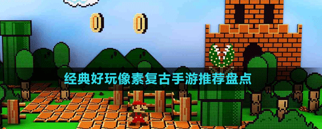經(jīng)典好玩像素復古手游推薦盤點