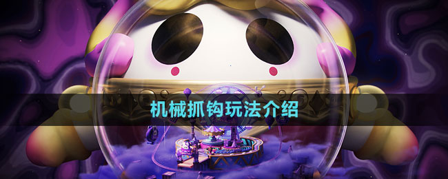 《蛋仔派對》機(jī)械抓鉤玩法介紹