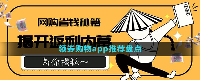 領(lǐng)券購物app推薦盤點(diǎn)