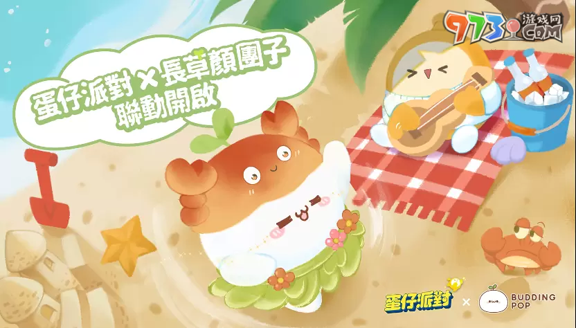 顏團(tuán)子登陸蛋仔島！《蛋仔派對》x「長草顏團(tuán)子」聯(lián)動開啟！全新玩法「歡樂晚宴」同步開啟