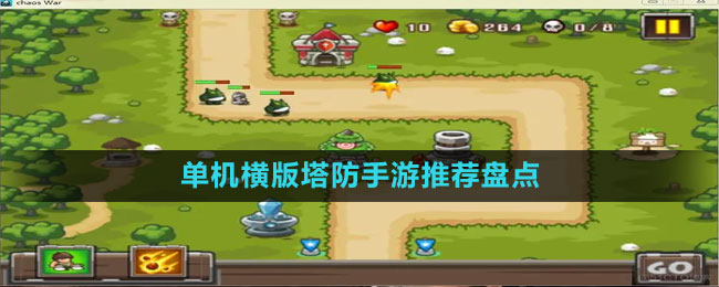 單機(jī)橫版塔防手游推薦盤點