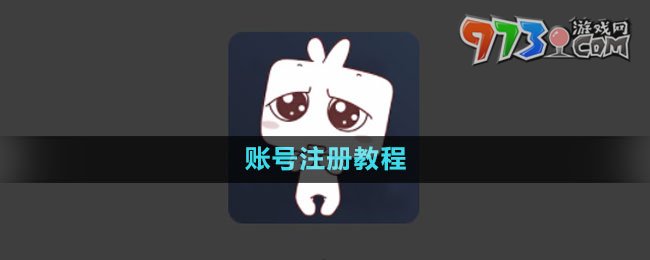 《囧次元》賬號(hào)注冊(cè)教程