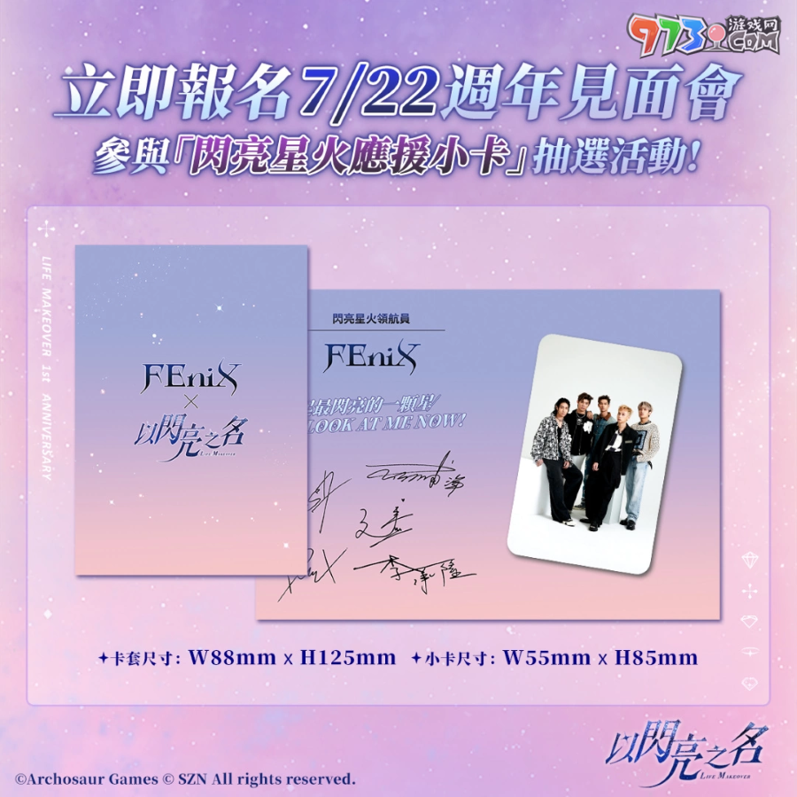 《以閃亮之名》將舉辦1周年見面會！燃系男團(tuán)「FEniX」化身「閃亮星火領(lǐng)航員」炫目登場