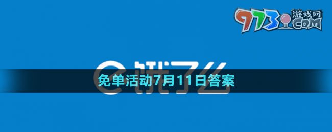 《餓了么》2023年猜答案免單活動7月11日答案