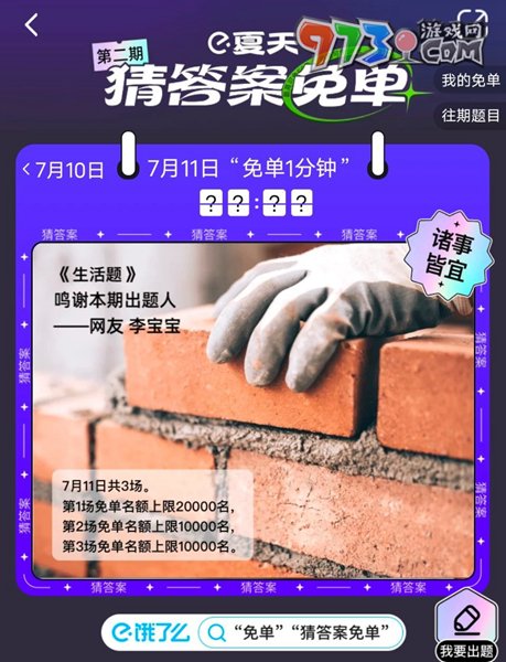 《餓了么》2023年猜答案免單活動7月11日答案
