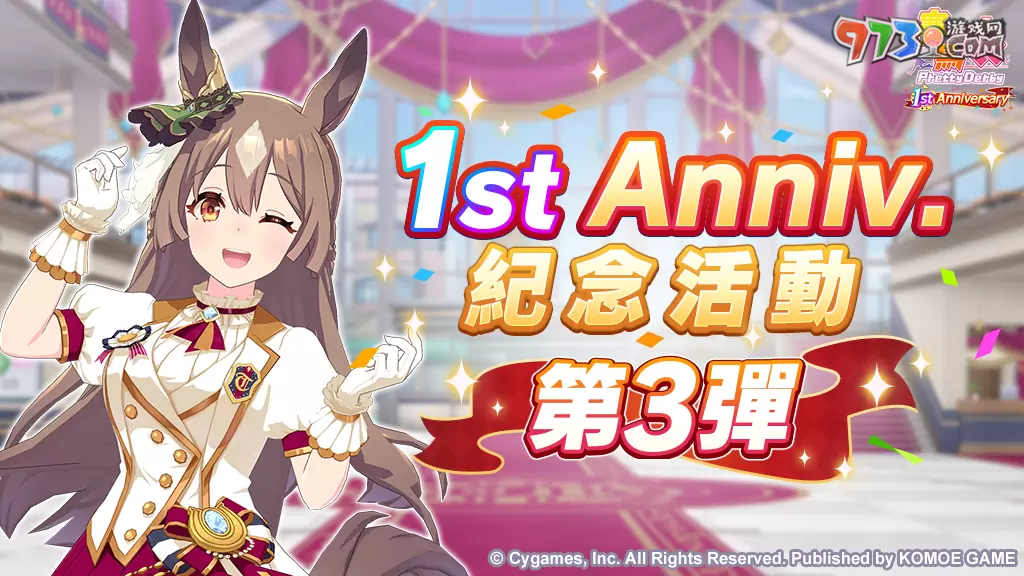 《賽馬娘Pretty Derby》繁中版一周年活動追加 「1st Anniversary活動第3彈」登場！