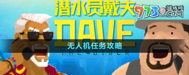 《潛水員戴夫》無人機任務(wù)攻略
