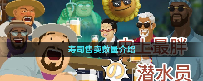 《潛水員戴夫》壽司售賣數量介紹