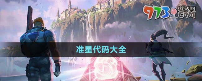 《無畏契約》準(zhǔn)星代碼大全最新2023