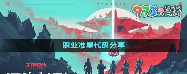 《無畏契約》職業(yè)準星代碼分享