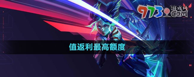 《無畏契約》值返利最高額度