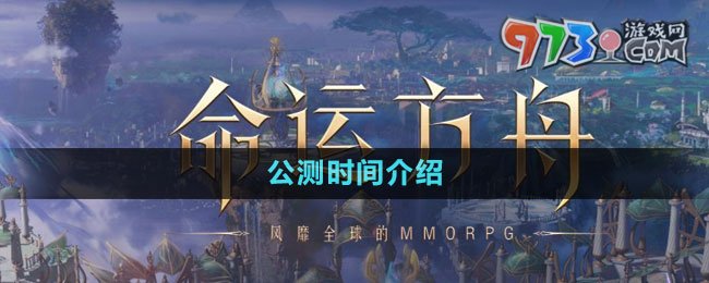《命運(yùn)方舟》公測時(shí)間介紹