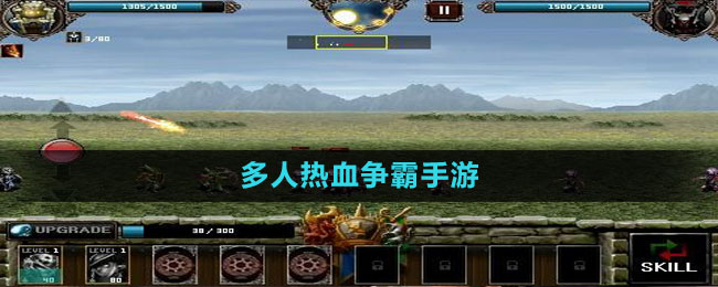 多人熱血爭霸手游推薦盤點