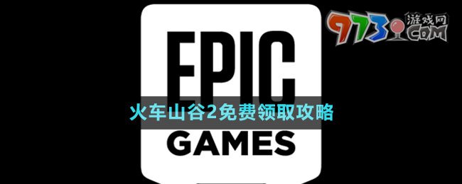 《Epic》火車山谷2免費領(lǐng)取攻略