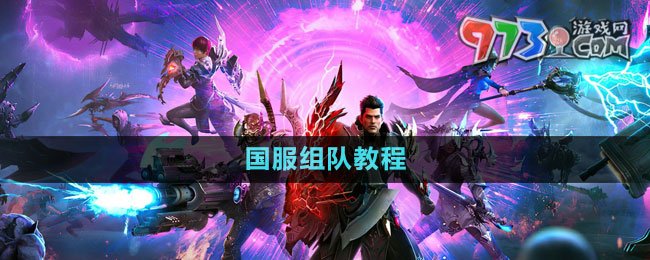 《命運(yùn)方舟》國(guó)服組隊(duì)教程