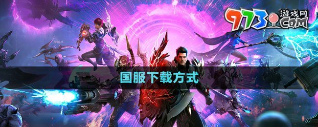 《命運(yùn)方舟》國服下載方式