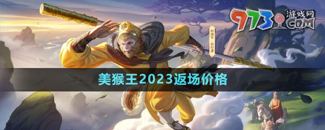 《王者榮耀》孫悟空美猴王2023返場價格