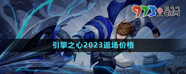《王者榮耀》趙云引擎之心2023返場(chǎng)價(jià)格