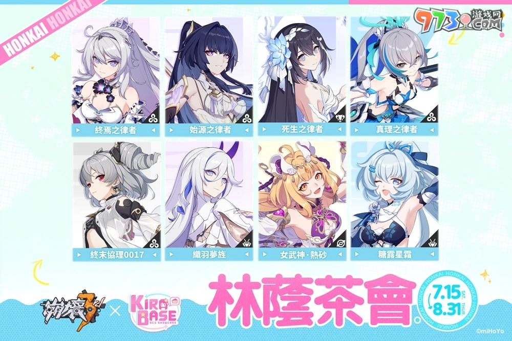 《崩壞3rd》X KIRABASE 林蔭茶會(huì)期間限定主題店本周末登場(chǎng)！
