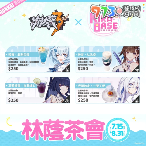 《崩壞3rd》X KIRABASE 林蔭茶會(huì)期間限定主題店本周末登場(chǎng)！