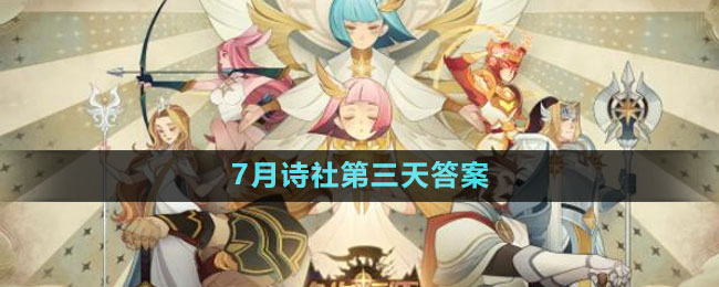 《劍與遠(yuǎn)征》7月詩社第三天答案2023