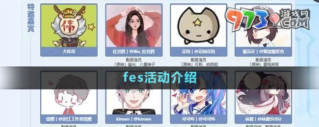 《原神》fes活動(dòng)介紹