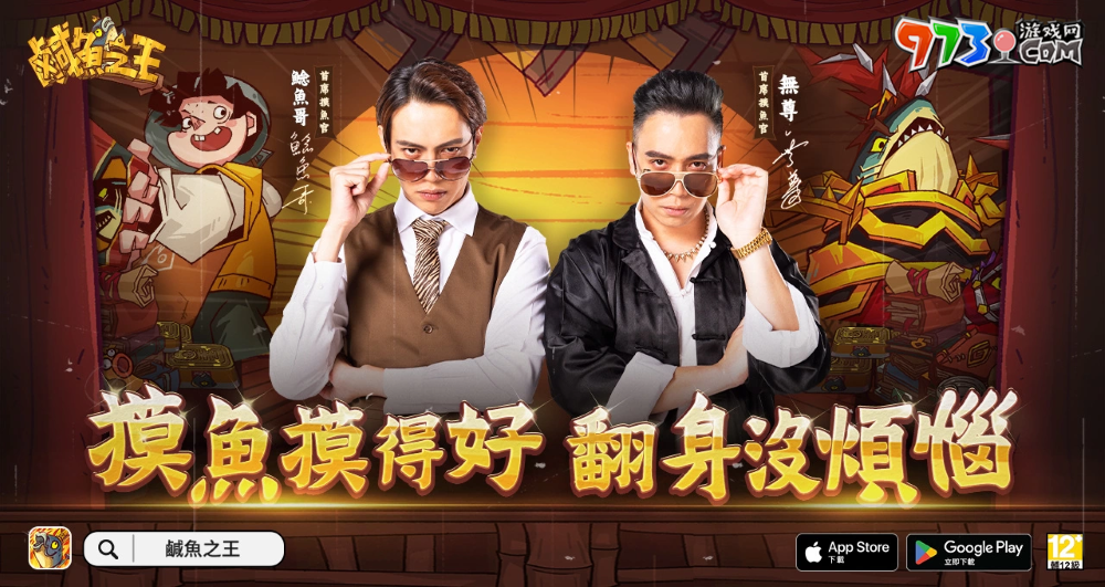 手游《咸魚之王》公開代言人無尊與鯰魚哥，同步釋出游戲同名主題曲，邀請(qǐng)各路玩家一起high唱同樂！