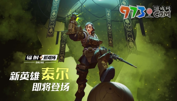 廢土夏日狂熱派對正式開啟，新英雄泰爾即將登場！