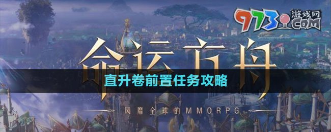 《命運方舟》國服直升卷前置任務攻略