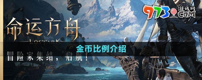 《命運(yùn)方舟》國服金幣比例介紹