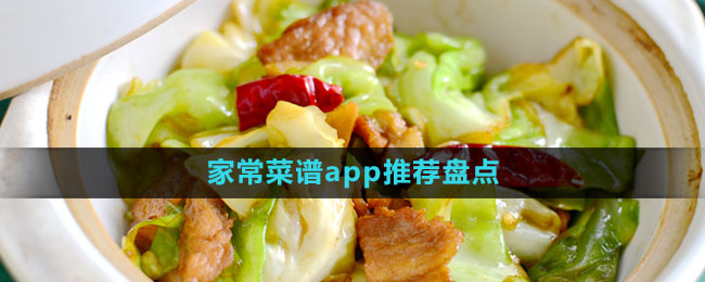 家常菜譜app推薦盤(pán)點(diǎn)