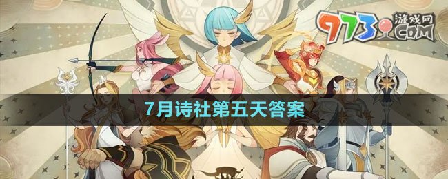 《劍與遠(yuǎn)征》7月詩社第五天答案2023